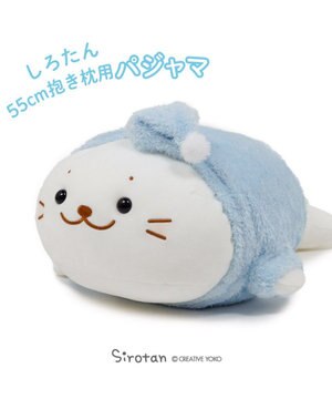  しろたん  55cm 抱き枕用 カバー《パジャマ》