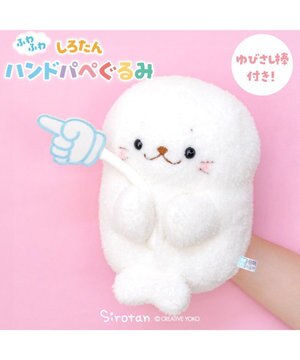  しろたん ふわふわ ハンドパペぐるみ