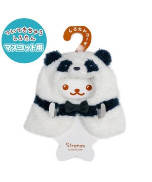  しろたん ついてきちゃうしろたん マスコット 着せ替え服 《パンダポンチョ ・黒》 単品