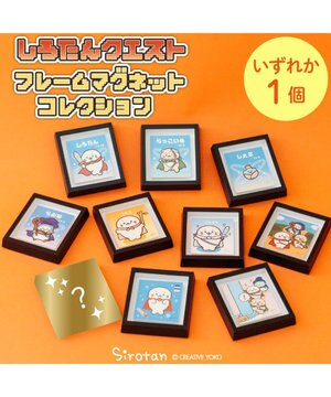  しろたん クエストフレームマグネットコレクション 単品