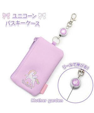  マザーガーデン ユニコーン キー＆パスケース ICカード入れ リール付き