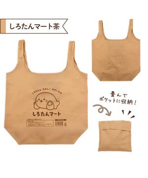  しろたん ポケット付きエコバッグ 《しろたんマート・茶色》 単品