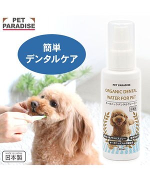  オーガニック デンタルウォーター（犬・猫用） 120ｍＬ