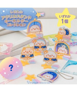  しろたん アクリルスタンド キーホルダー コレクション 単品