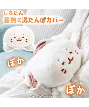  しろたん 湯たんぽカバー 《にっこり》 単品