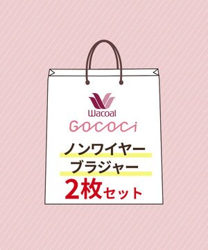  【GOCOCi ゴコチ】 ノンワイヤーブラジャー 2枚セット レディース BGG001 /ワコール