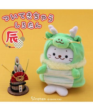  しろたん ついてきちゃうしろたん マスコット 着せ替え服 干支 辰