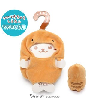  しろたん ついてきちゃうしろたん マスコット 着せ替え服 《つちのこ》