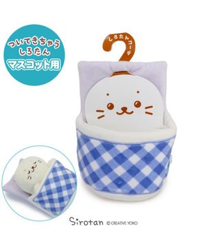  しろたん ついてきちゃうしろたん マスコットカバー 《お布団》 単品