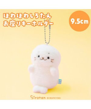  しろたん ほわほわ お座り キーホルダー