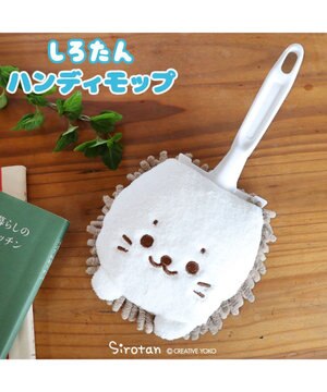  しろたん ハンディモップ