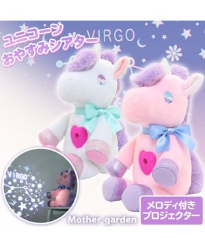  ユニコーン おやすみシアター 白 桃
