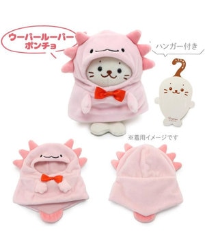  しろたん ついてきちゃうしろたん ついたん 着せ替え服  《ウーパールーパーポンチョ》 単品