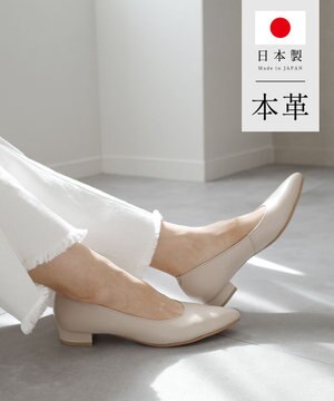 【2cmヒール】日本製 本革美脚ローヒールパンプス