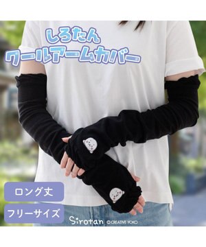  しろたん クールアームカバー