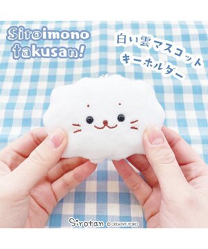  しろたん 白い雲 キーホルダー 店舗限定