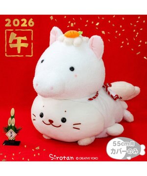  しろたん 午年 抱き枕カバー 55cm用 《白》 単品