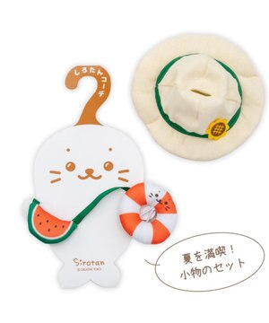  しろたん ついてきちゃうしろたん マスコット 着せ替え服 《夏の小物セット》