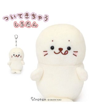  しろたん ついてきちゃう ぬいぐるみ キーホルダー 《ぺろりついたん》