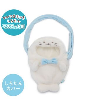  しろたん ついてきちゃうしろたん マスコット 着せ替え服 ショルダー付きカバー 《しろたん》 単品
