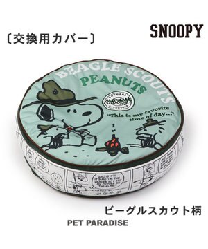  スヌーピー 替えカバー 《スカウト柄》   (径60cm丸型クッションに対応）