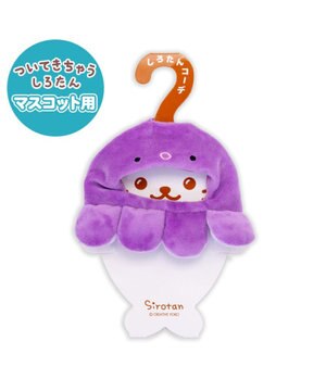  しろたん ついてきちゃうしろたん マスコット用 着せ替え服 タコ頭巾 《紫》 単品