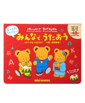  【ミキハウスベア 音のでるえほん】みんなで　うたおう