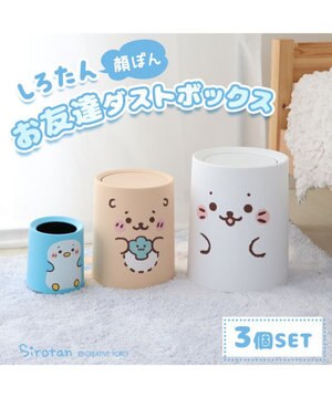  しろたん お友達  顔ぼん  ダストボックス ３個セット《しろたんL / らっこいぬＭ / らむねS 》