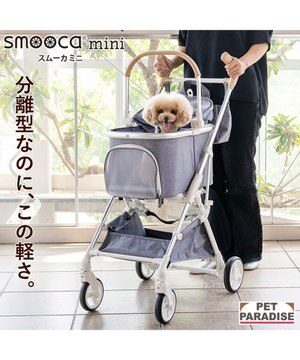  smooca mini ペットカート 《グレー》