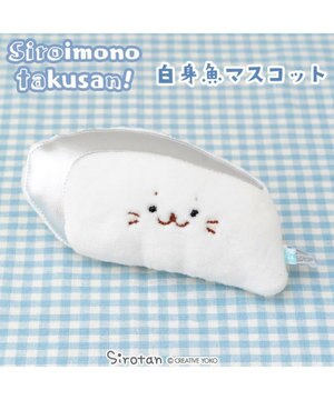  しろたん  白いものシリーズマスコット 《白身魚》 店舗限定