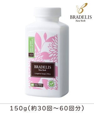  【BRADELIS New York】ブラデリス・ランジェリーソープ_150g（6oz）下着を長持ちさせる専用洗剤