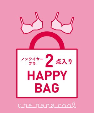  【2026年HAPPY BAG】une nana cool（特別な日以外の364日つけたくなるブラ 364ブラ 2枚セット）