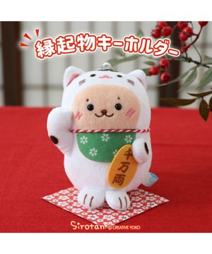  しろたん 縁起物キーホルダー 《招き猫らっこいぬ》 単品