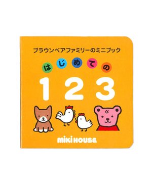  【ブラウンベアファミリーのミニブック】2はじめての１２３