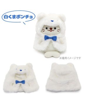  しろたん ついてきちゃうしろたん ついたん 着せ替え服  《白くまポンチョ》 単品