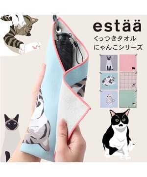  【WEB限定】エスタ (estaa) くっつきタオル　ねこ