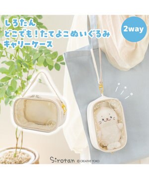  しろたん どこでも！たてよこぬいぐるみキャリーケース 《ホワイト》