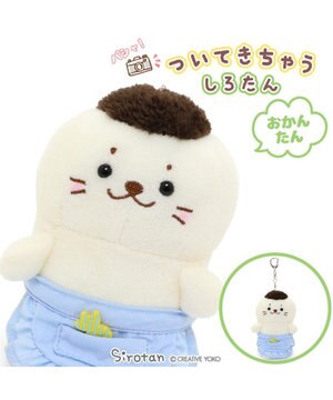  しろたん ついてきちゃう ぬいぐるみ キーホルダー 《おかんたん》
