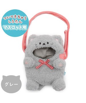  しろたん ついてきちゃうしろたん マスコット 着せ替えカバー 《グレー猫》単品