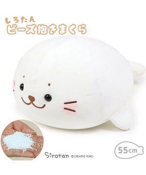  しろたん ビーズクッション 抱き枕 55cm クッション