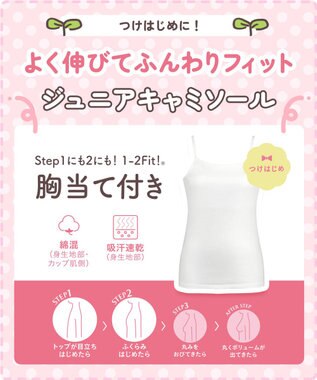 Wing ジュニア 胸あて付きキャミソール Wing Teen 綿混素材(身生地部) 成長する胸にフィット 【STEP1～2】 RL6917 ウイング／ワコール ホワイト