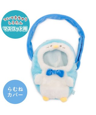 Mother garden しろたん ついてきちゃうしろたん マスコット 着せ替え服 ショルダー付きカバー 《らむね》 単品