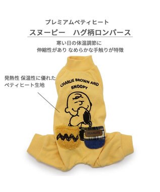 PET PARADISE スヌーピー ペティヒート プレミアム ロンパース 《ハグ柄》 小型犬 イエロー