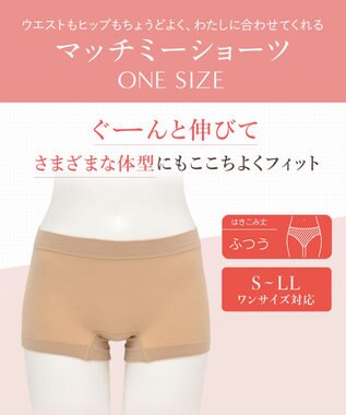 Wing 【マッチミーショーツ】　ワンサイズ（S~LL）　高伸度素材　ボーイレングス　ウイング／ワコール　EC4700 ベージュ