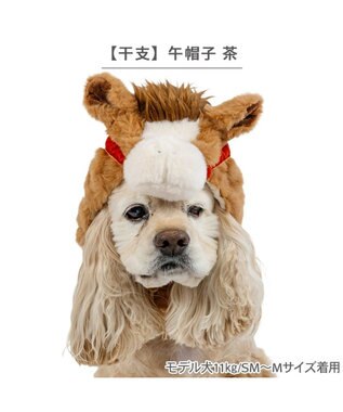 PET PARADISE ペットパラダイス 干支 午 帽子 《ブラウン》 中型犬 大型犬 ブラウン