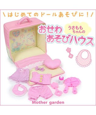Mother garden ♪セット販売♪ マザーガーデン おせわあそびハウス & おしゃべりするマスコット うさももちゃん