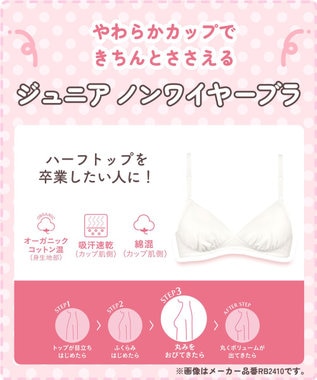 Wing ジュニア ノンワイヤーブラ Wing Teen やさしくサポート オーガニックコットン混(身生地部) 【STEP3 まるみをおびてきた胸に】 RB2015 ウイング／ワコール アイボリー