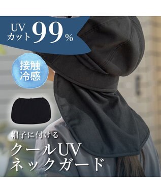 MOONBAT 帽子につける 冷感ネックガード UVカット UPF50 ブラック日除け 日焼け防止 帽子 たれ 母の日 ギフト