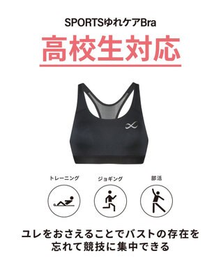 CW-X 【WOMEN】 CW-X スポーツブラ【高校生対応】 ノンワイヤー スポーツゆれケアブラ 成長期のバストのユレ・ズレをおさえる 吸汗速乾・抗菌防臭性(本体) 部活 トレーニング ジョギング ガールズ HTY024 /ワコール ブラック