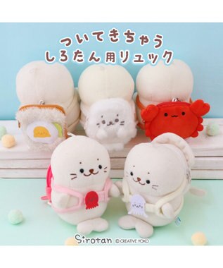 Mother garden しろたん ついてきちゃうしろたん マスコット専用リュック 《カニ》 単品 カニ